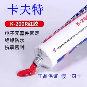 卡夫特k-200R红胶电子元件定位固定密封胶螺丝紧固胶工业粘接剂