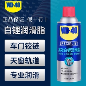 WD-40高效白锂润滑脂铰链轴承齿轮磨具润滑油金属防锈剂WD40