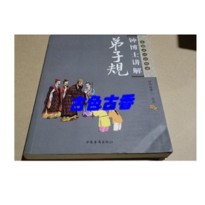 正版*钟博士讲解弟子规 /钟茂森