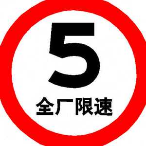 定制国标直径80圆 道路限速10 警示标牌反光铝牌交通标志牌限高o