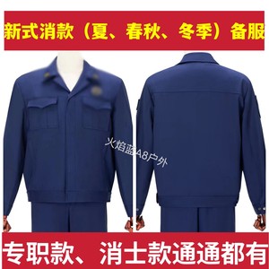 包邮新款火焰蓝春秋备勤服套装专职秋款备勤服男女工装制服夹克