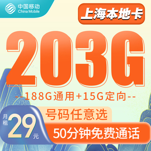 上海移动电话卡龙年畅享卡29元203G大流量卡可选号50分钟语音套餐