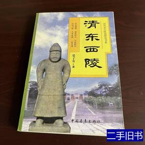 正版书籍历代帝后陵寝研究书系清东西陵 晏子有 2000中国青年出版