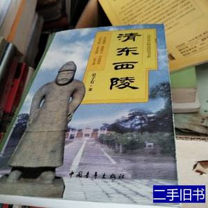 实拍图书清东西陵 晏子有 2000中国青年出版社