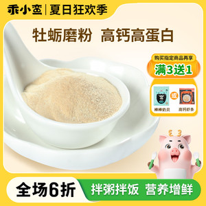 乖小蛮牡蛎粉宝宝添加补锌专用调味品拌饭料送婴儿童幼儿辅食谱无