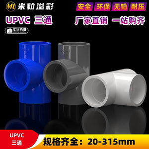 UPVC水管三通等径管件接头塑料管件配件塑料20 25 32 40 50 63 75