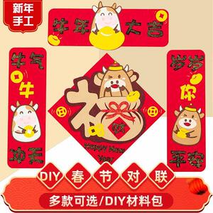 牛年新年对联门联春节手工diy制作材料包 幼儿园儿童亲子自制礼