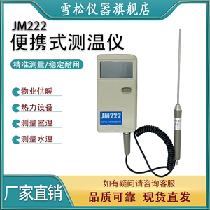 高精度便携式数字测温仪 温度表 点温计JM222 物业热力供暖测室温