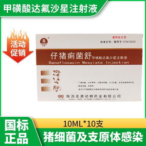 兽用仔猪痢菌舒细菌性肠炎痢疾牛羊拉稀兽药甲磺酸达氟沙星注射液