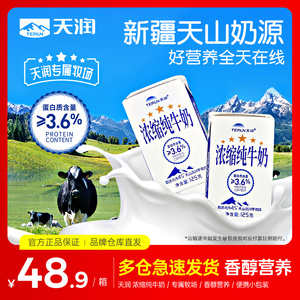 新疆天润浓缩纯牛奶小罐奶学生老人儿童全脂牛奶营养早餐食品整箱
