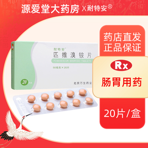 匹维溴铵片耐特安