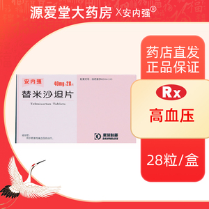 安内强替米沙坦片40mg*28片原发性血压高降血压的药垣降压片坮米莎但