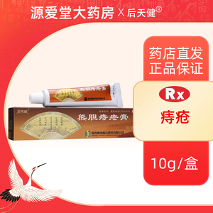 后天健熊胆痔疮膏10g*1支/盒混合痔疼痛肛门破裂痔疮痛痒清热解毒消肿