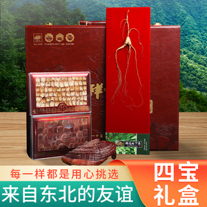 东北长白山人参吉林林下参四宝礼盒灵芝鹿茸片鹿鞭片泡酒送礼年货