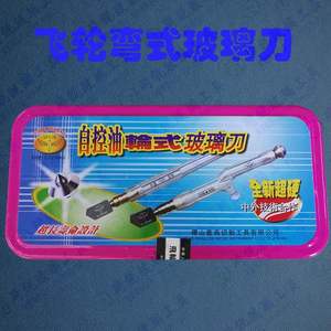 飞轮牌玻璃刀自控油滚轮式玻璃刀飞轮999白塑料杆飞轮弯把玻璃刀