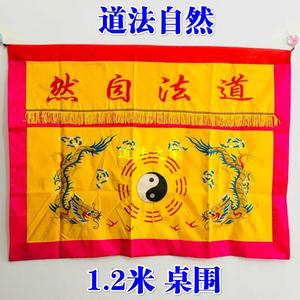 道用品道家法坛桌布 道法自然桌围太极八卦双龙桌围1.2米缎布