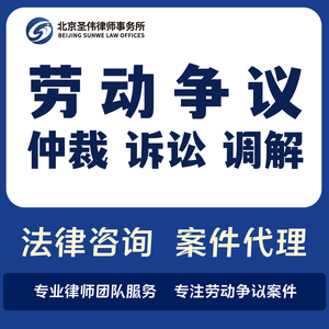法律咨询在线劳动仲裁代理工伤赔偿纠纷劳动合同工资拖欠北京律师