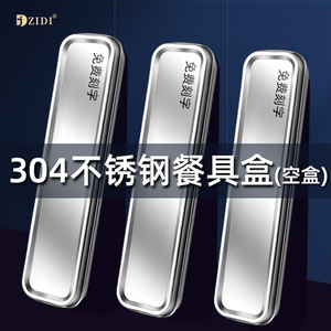 304不锈钢餐具盒空盒316筷子勺子套装便携盒儿童筷收纳盒外带餐盒