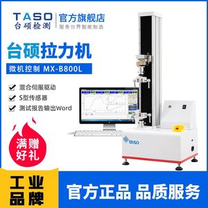 台硕检测TASO拉力试验机MX-B800L小型单臂柱伺服控制电子拉力实验