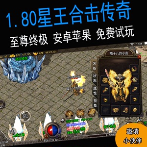 传奇手游手机游戏1.80星王合击英雄全元宝安卓苹果联网联机单机版