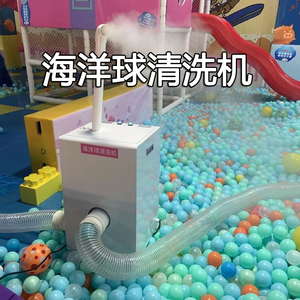 海洋球洗球机儿童乐园游乐场球池清洗机波波球清洗消毒一体设备