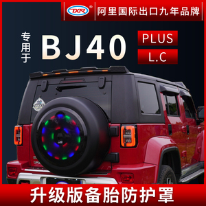 适用于北京BJ40带灯备胎罩砂石挡尾翼机盖罩汽车改装用品装饰配件