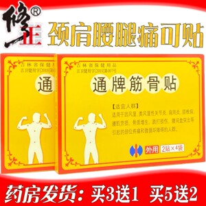 修正通牌筋骨贴 8贴正品颈肩腰腿腰椎间盘肩周舒筋跌打拉扭伤贴膏