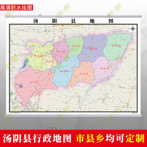 安阳市汤阴县地图挂图行政交通墙贴油画布办公室2021电子超大定制