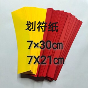 *画符专纸裱高端 黄裱纸高端划符专用纸 双面金黄纸红符纸写符纸