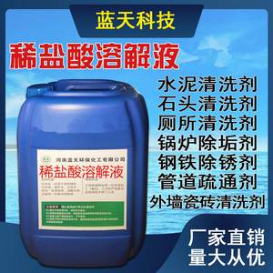 稀盐酸溶液锅炉除垢剂水泥清洁剂铁锈水泥外墙瓷砖厕所尿垢清洗剂