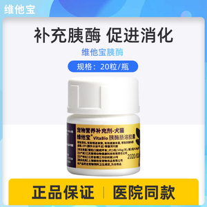 维他宝胰酶肠溶胶囊犬猫胰腺肠道腹泻消化不良胰宝胰酶分泌不足