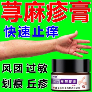 荨麻疹药膏专用急慢性过敏止痒儿童皮肤瘙痒风团划痕丘疹红斑抑菌