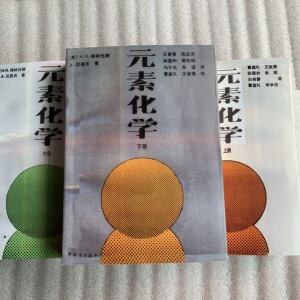 元素化学格林伍德