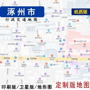 定制版地图2022新涿州市地图行政交通贴墙定制保定卫星地形城区划
