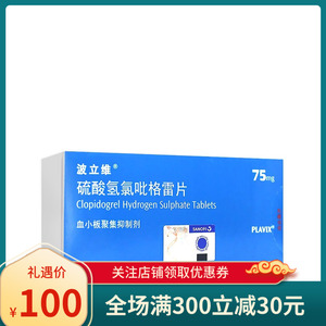 波立维 硫酸氢氯吡格雷片75mg*28片赛诺菲进口波立维28片正品血栓药