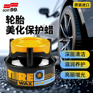 SOFT99美光汽车轮胎蜡油性光亮剂增黑耐久防老化表板蜡塑料件镀晶