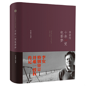 正版新书  十年一觉电影梦：李安传(2013奥斯卡导演自传,李安