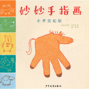 正版新书  妙妙手指画小手变动物马伊德·巴拉尔少年儿童出版社