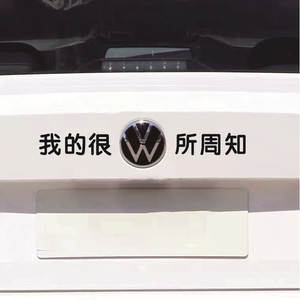 大众搞笑车贴尾标