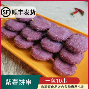素天下紫薯饼串商用素食串烧烤油炸铁板烤串10串果蔬串甜品点心串