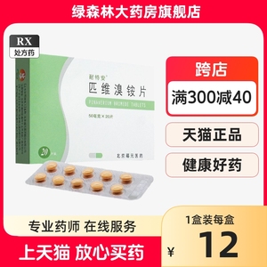 耐特安匹维溴铵片50mg*20片/盒旗舰店便秘排便异常为钡灌肠做准备肠道功能紊乱疼痛胃肠炎肠胃不适排便不畅和胃肠功能紊乱胃肠不适