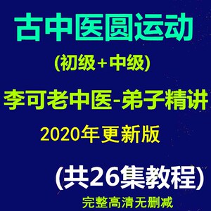 古中医圆运动学2020年更新版26集全程视频教程李可弟子精讲