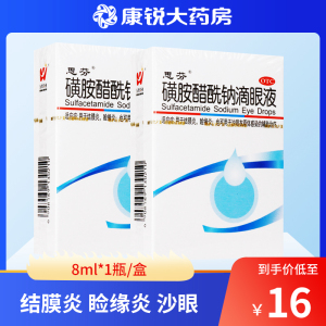 五景思芬磺胺醋酰钠滴眼液8ml结膜炎睑缘炎沙眼眼药水