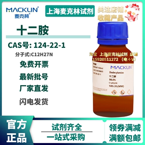 麦克林试剂 十二胺 98% CP95% 月桂胺 1-十二胺 CAS号124-22-1
