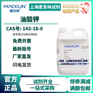 麦克林试剂 油酸钾 98% 十八碳烯酸钾 CP化学纯 CAS号: 143-18-0