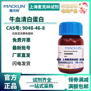 麦克林试剂 牛血清白蛋白96%BSA（全组分）≥98%CAS号: 9048-46-8