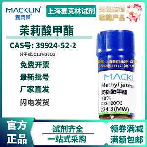 麦克林试剂 茉莉酸甲酯 98% 无色至黄色液体 CAS号: 39924-52-2