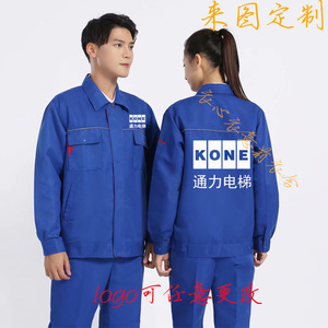 春秋长袖奥的斯电梯工作服定制三菱通力日立安装售后维修工衣套装