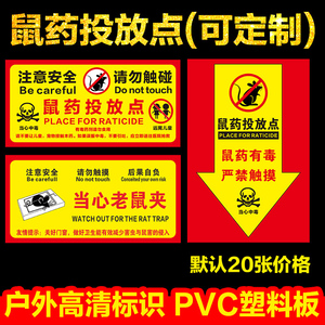 老鼠屋灭鼠饵药投放点提示牌 当心老鼠夹老鼠盒标签纸便签不干胶PVC标贴安全警示贴标识标志粘纸