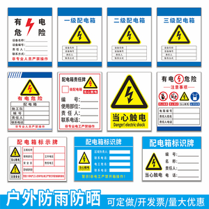 电箱标识牌 配电柜责任人标志牌一级二级三级配电箱编号牌有电危险提示牌当心触电警告标示配电箱责任牌定做